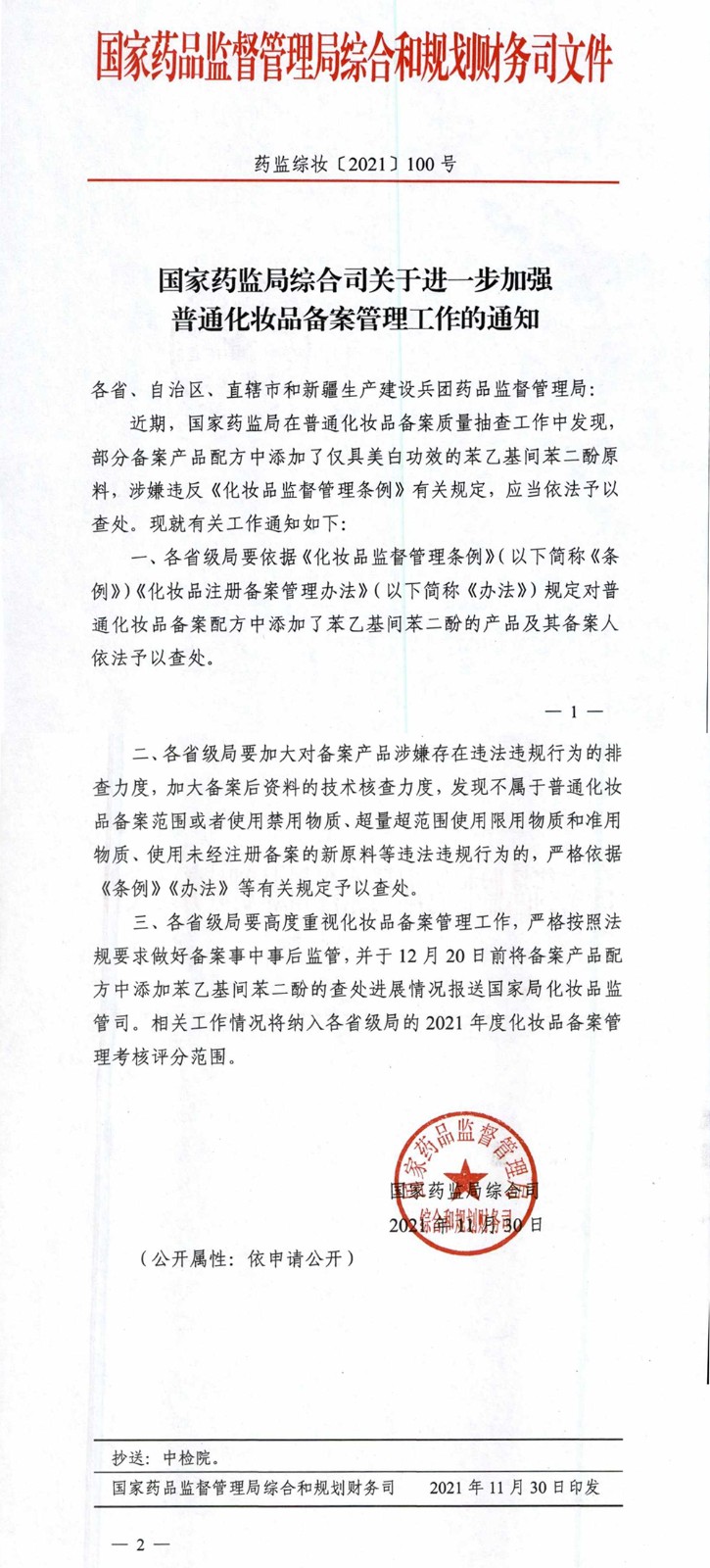 藥監局：普通化妝品中添加377將依法查處